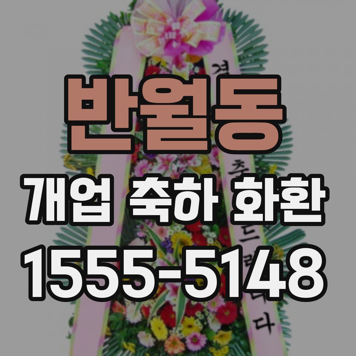 반월동 개업 축하 화환