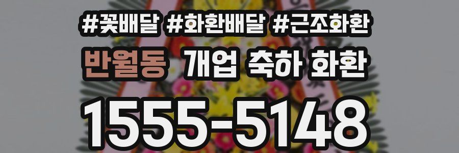 반월동 개업 축하 화환