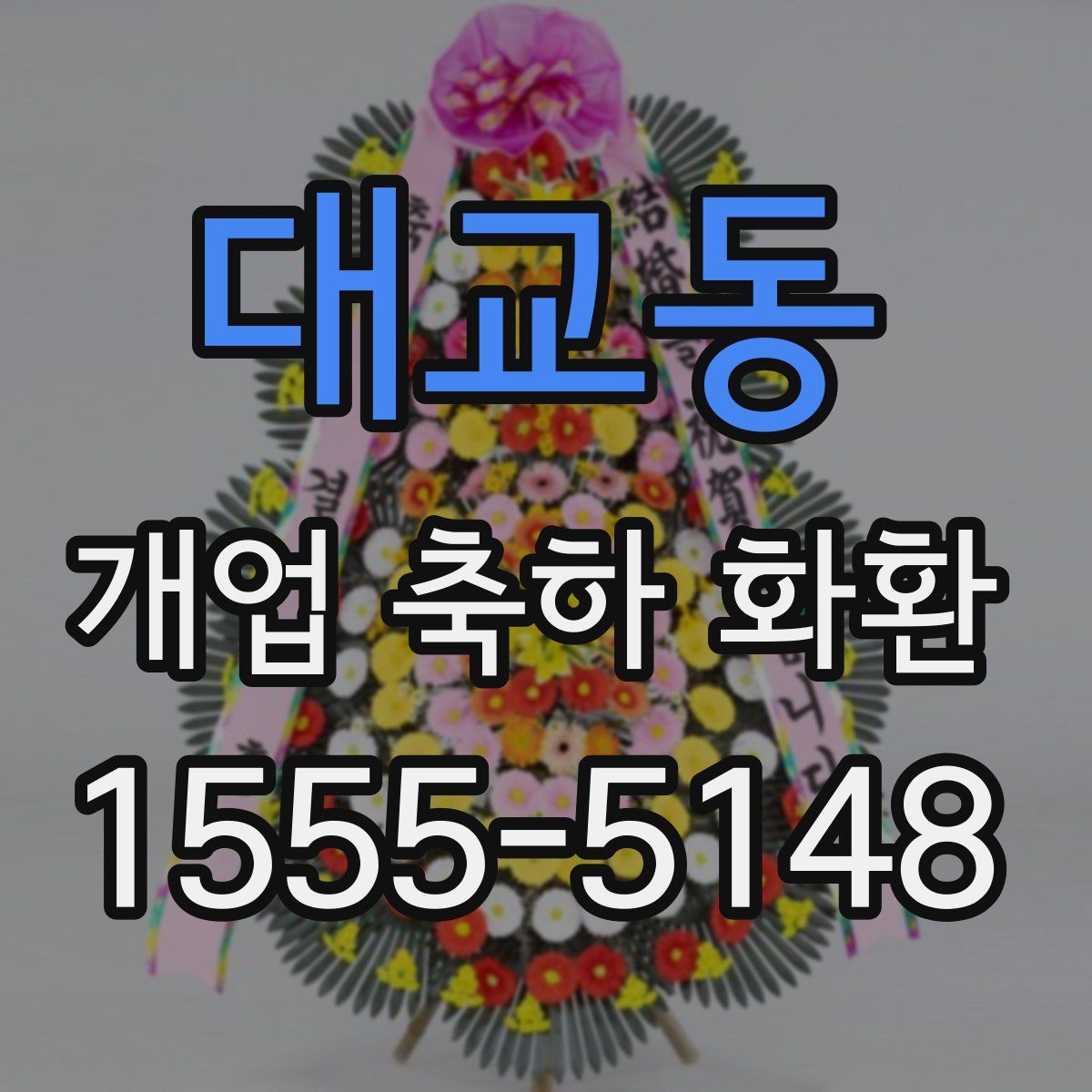 대교동 개업 축하 화환