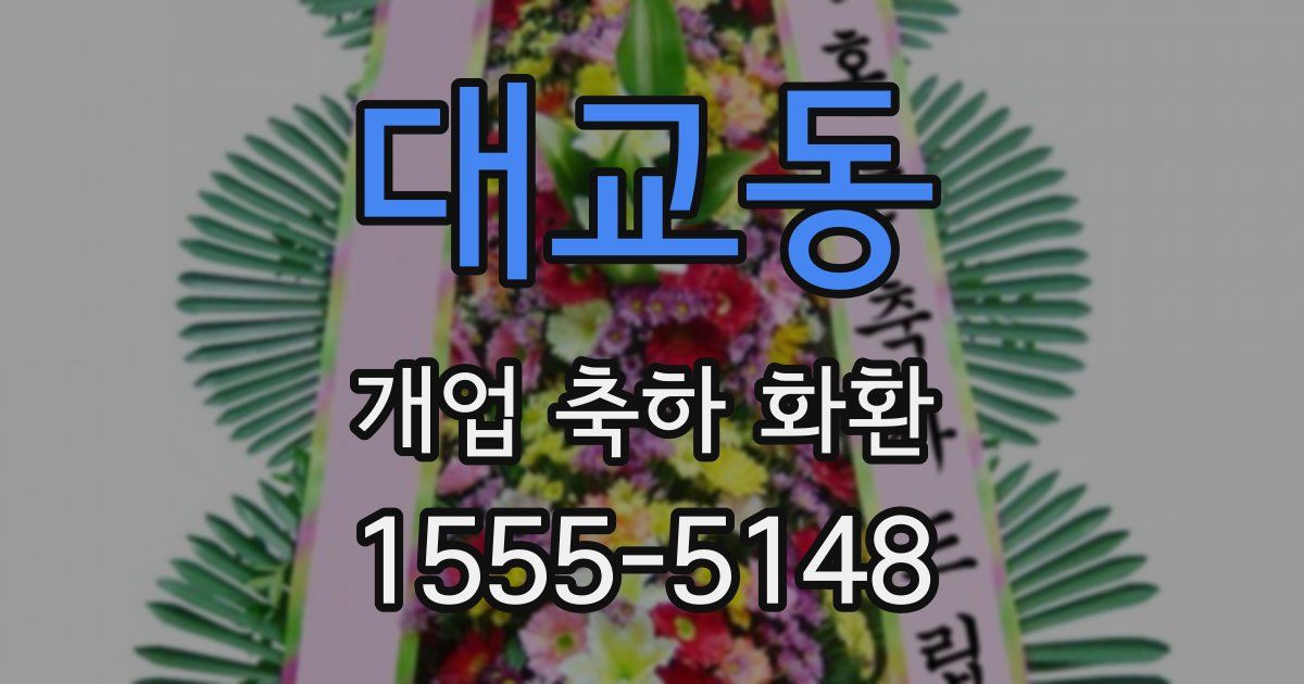 대교동 개업 축하 화환