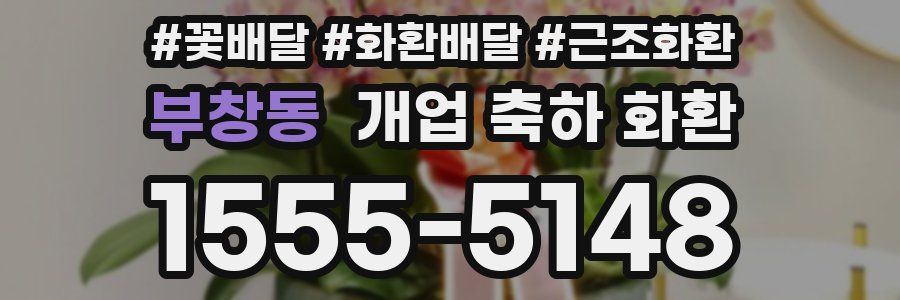 부창동 개업 축하 화환