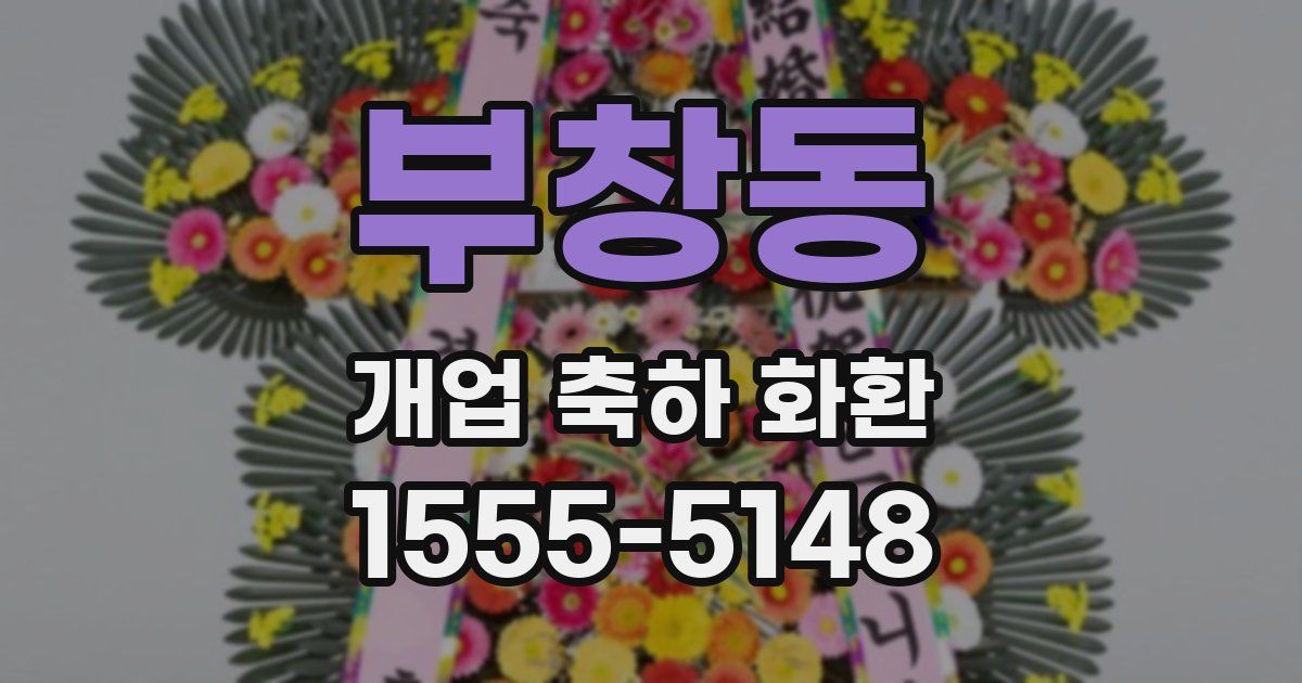 부창동 개업 축하 화환