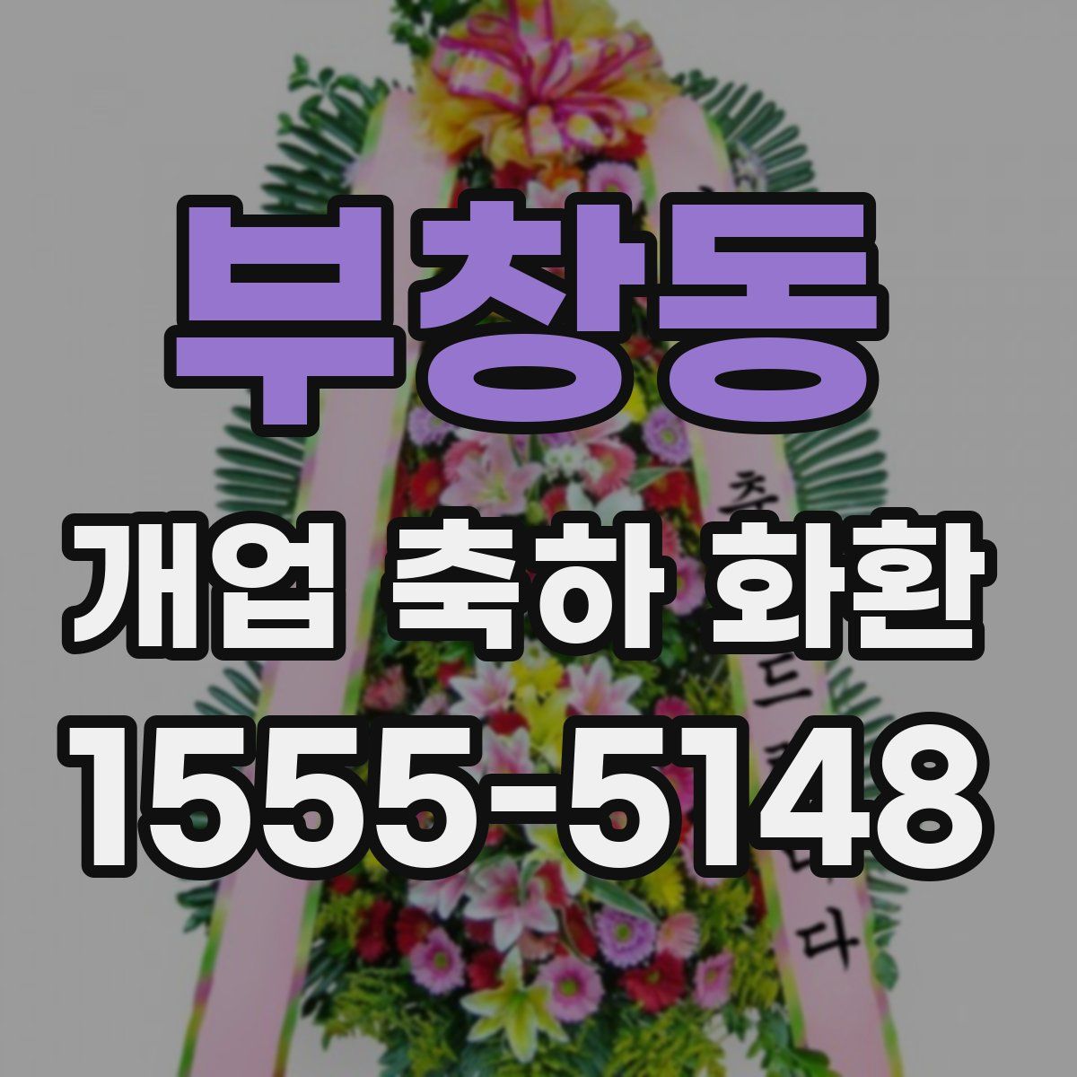 부창동 개업 축하 화환
