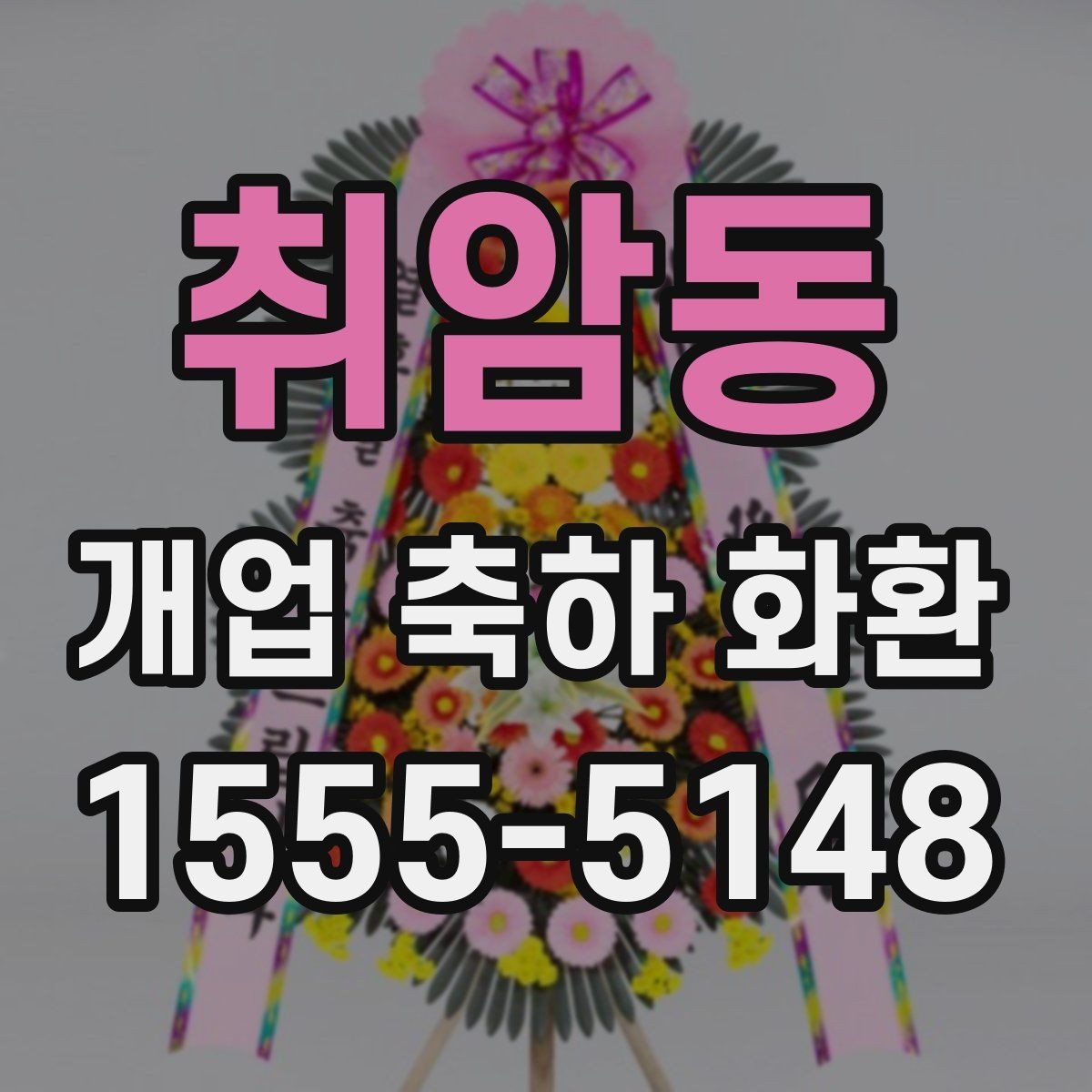 취암동 개업 축하 화환 사진 촬영을 고려한 배치법