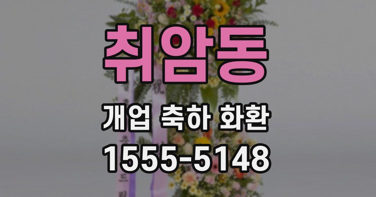 취암동 개업 축하 화환
