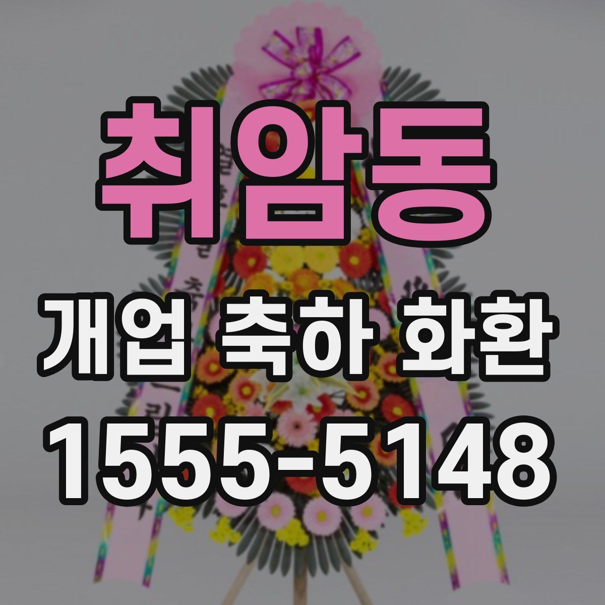 취암동 개업 축하 화환