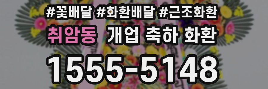 취암동 개업 축하 화환