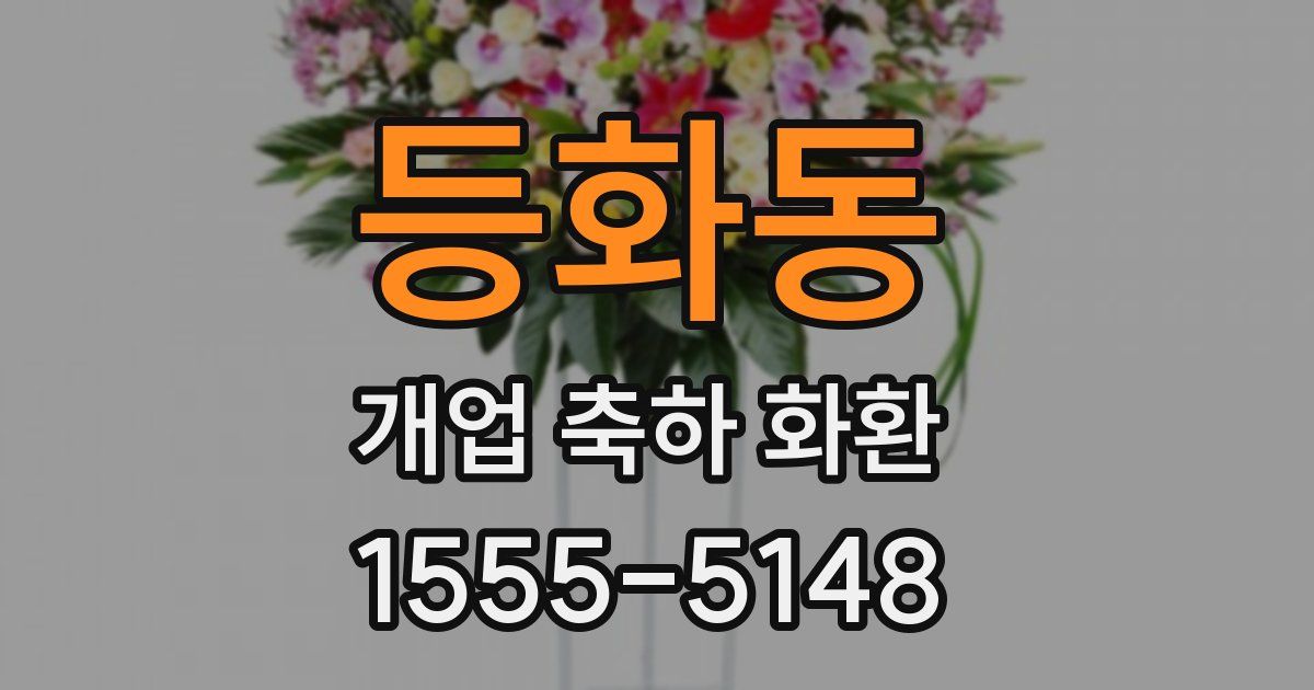 등화동 개업 축하 화환