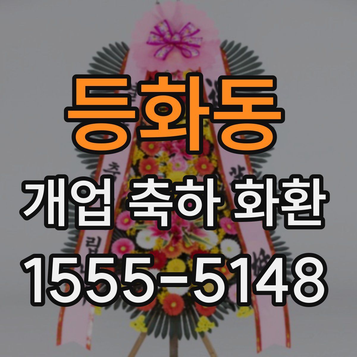 등화동 개업 축하 화환