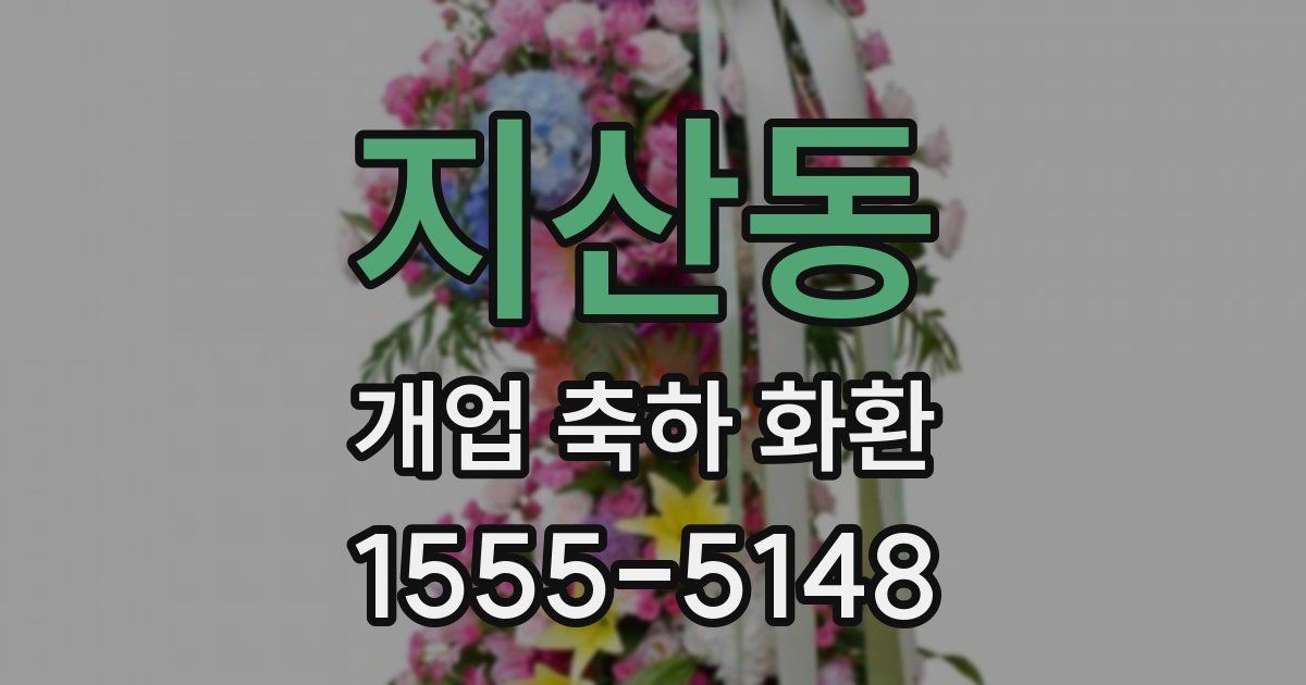 지산동 개업 축하 화환