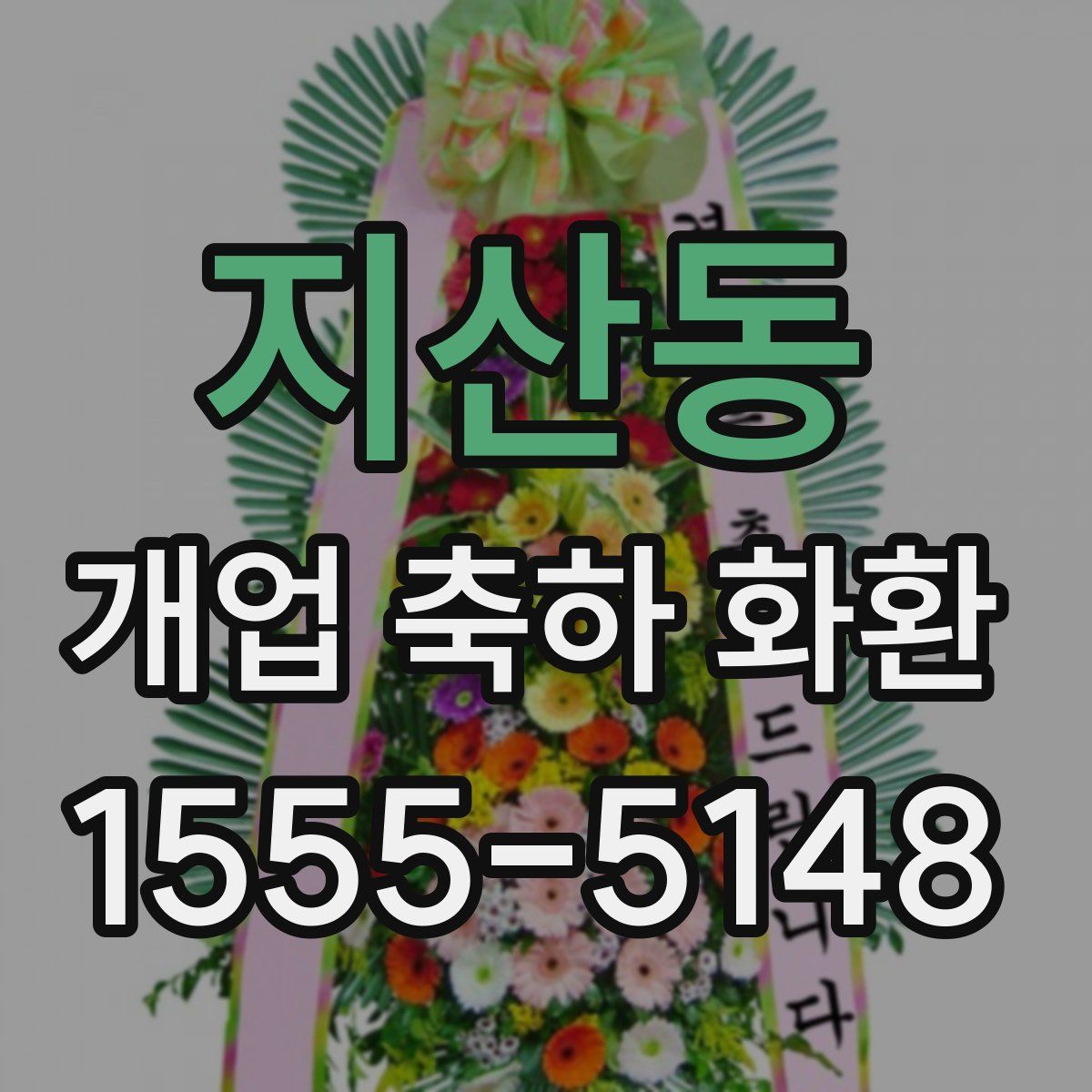 지산동 개업 축하 화환