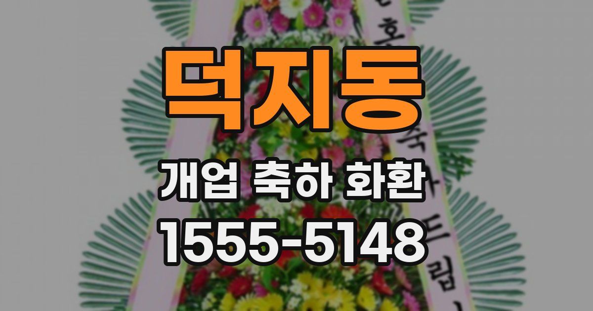 덕지동 개업 축하 화환