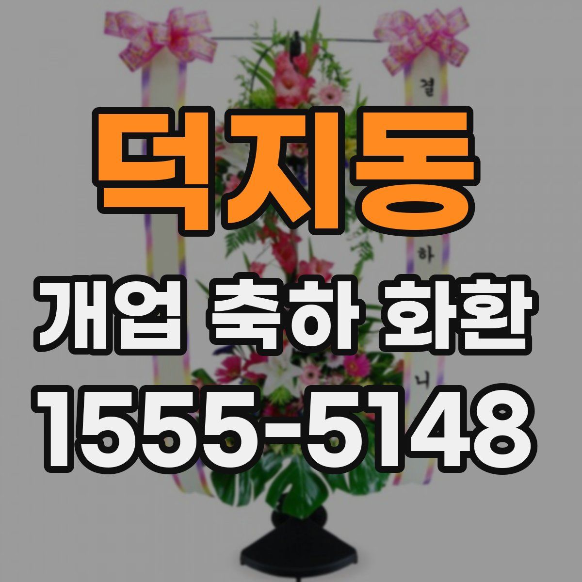 덕지동 개업 축하 화환