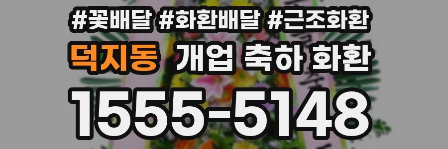 덕지동 개업 축하 화환