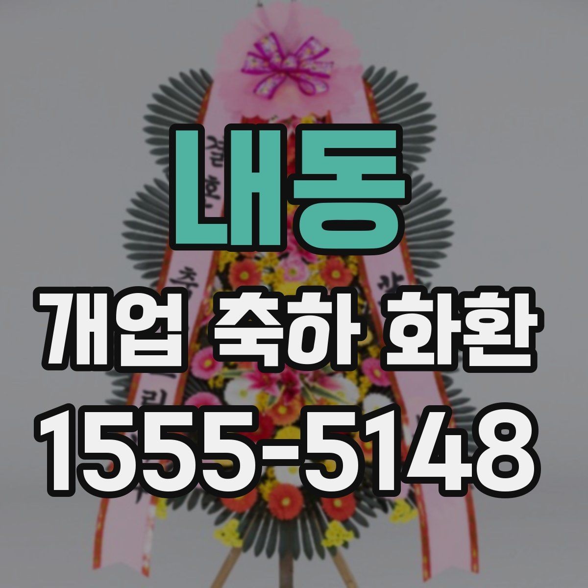 내동 개업 축하 화환 받는 분 취향 반영하기