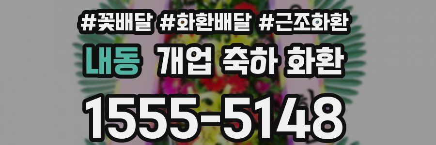 내동 개업 축하 화환