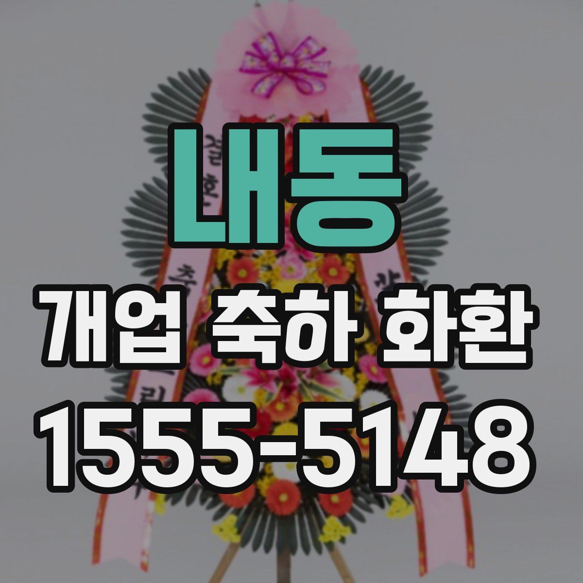 내동 개업 축하 화환