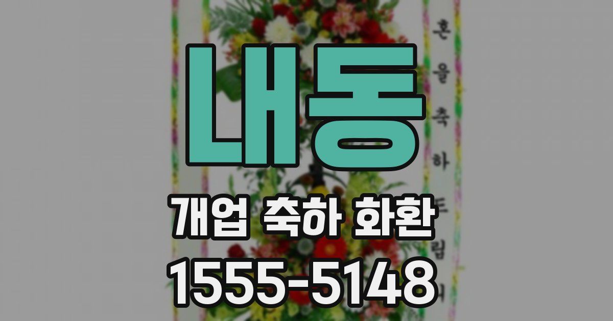 내동 개업 축하 화환