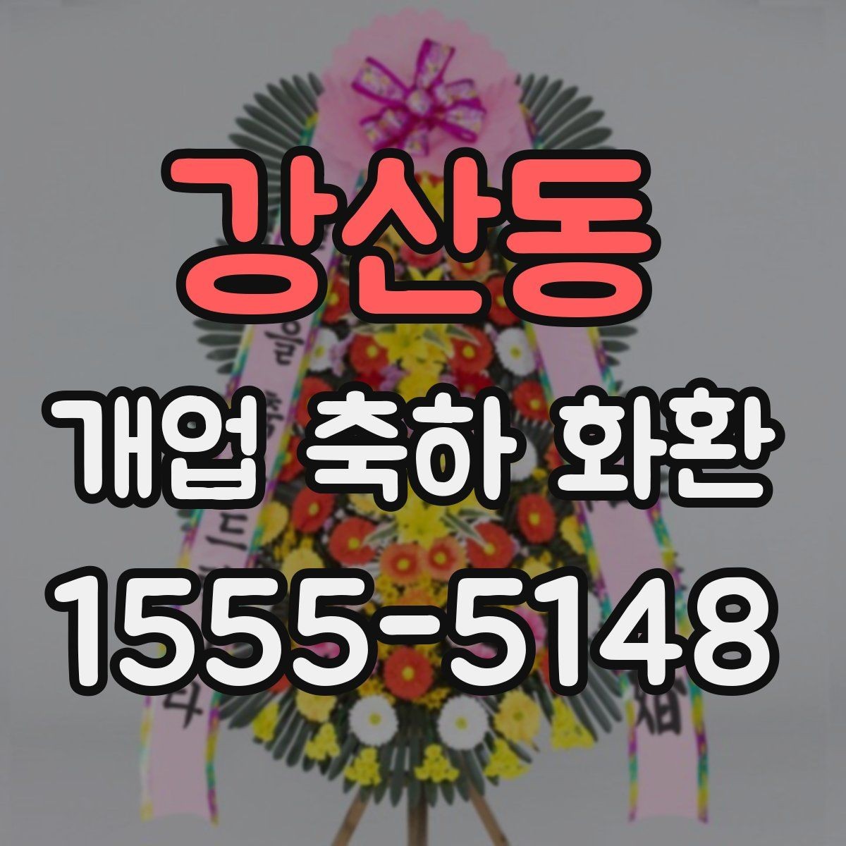 강산동 개업 축하 화환 매장 앞 공간에 맞추는 방법