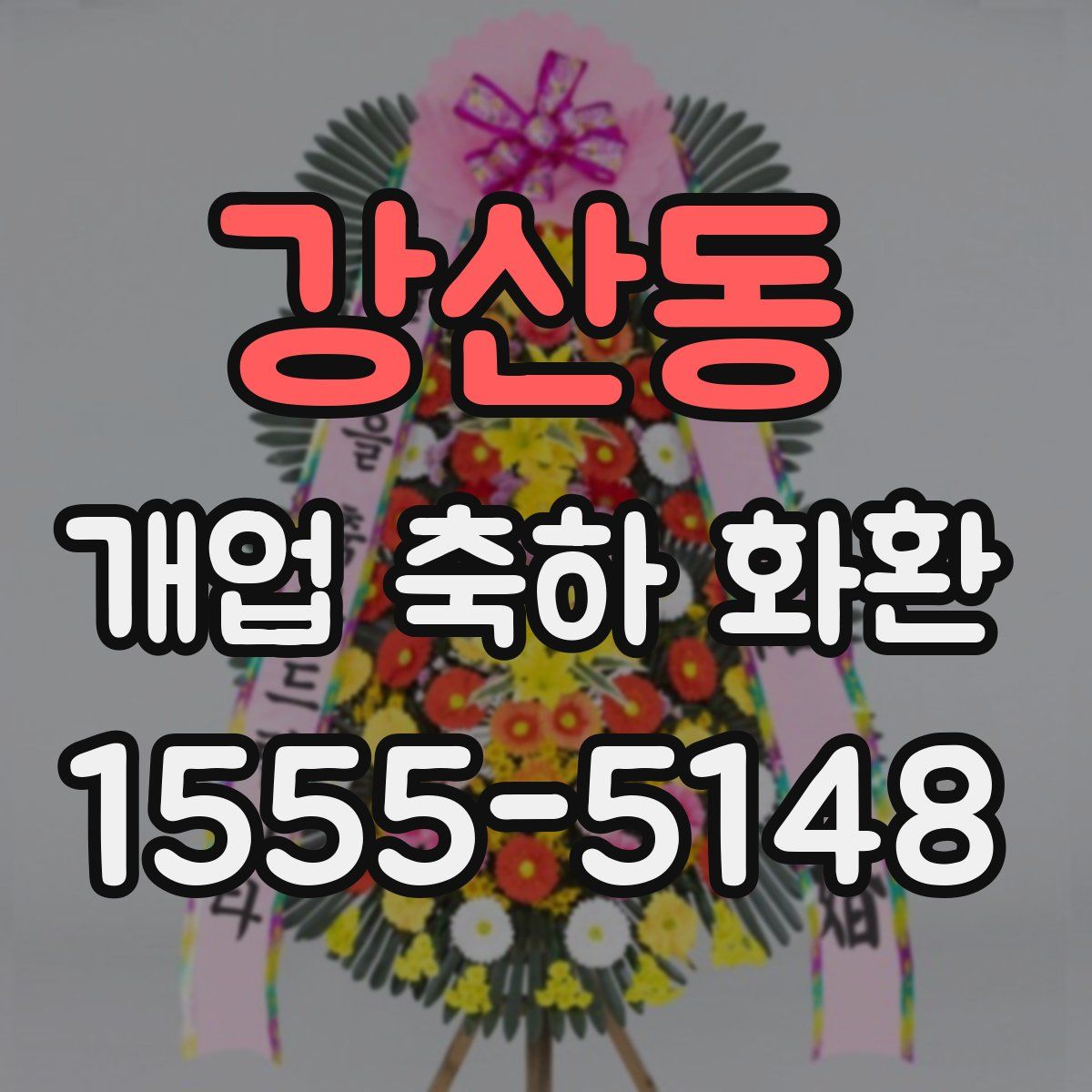 강산동 개업 축하 화환