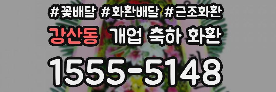 강산동 개업 축하 화환