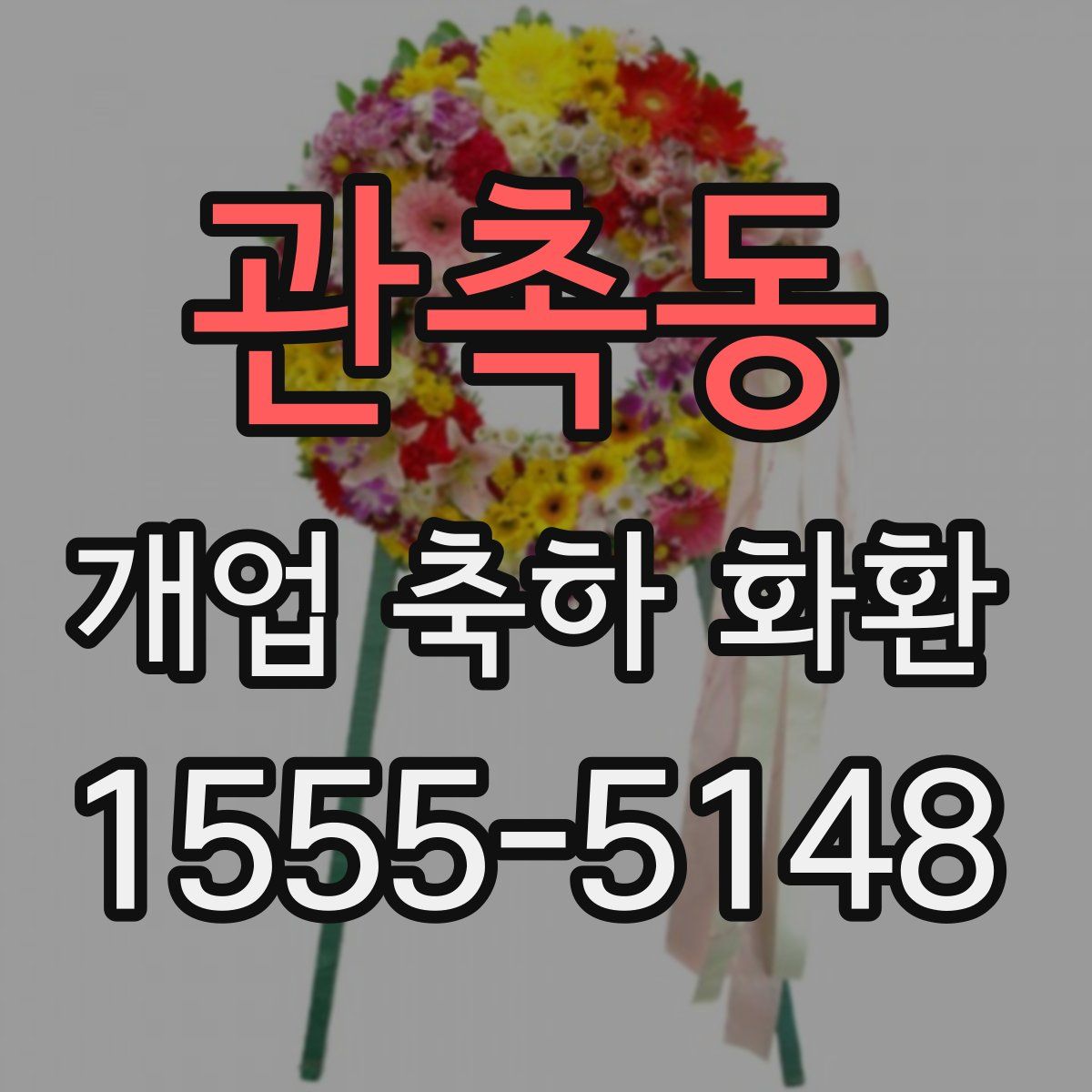 관촉동 개업 축하 화환