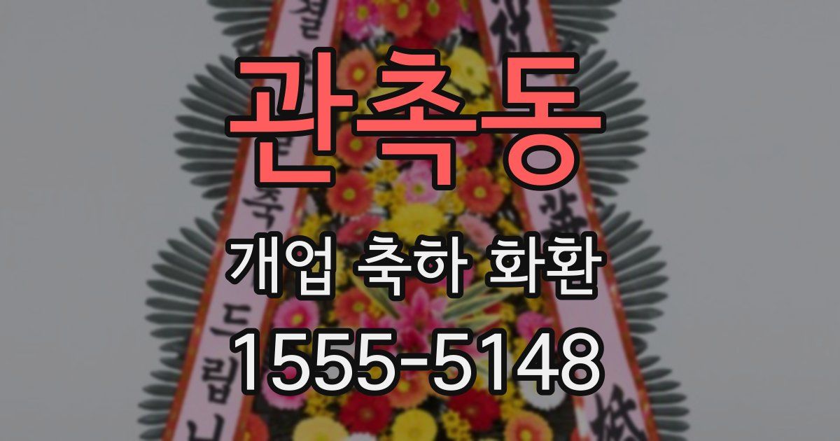 관촉동 개업 축하 화환