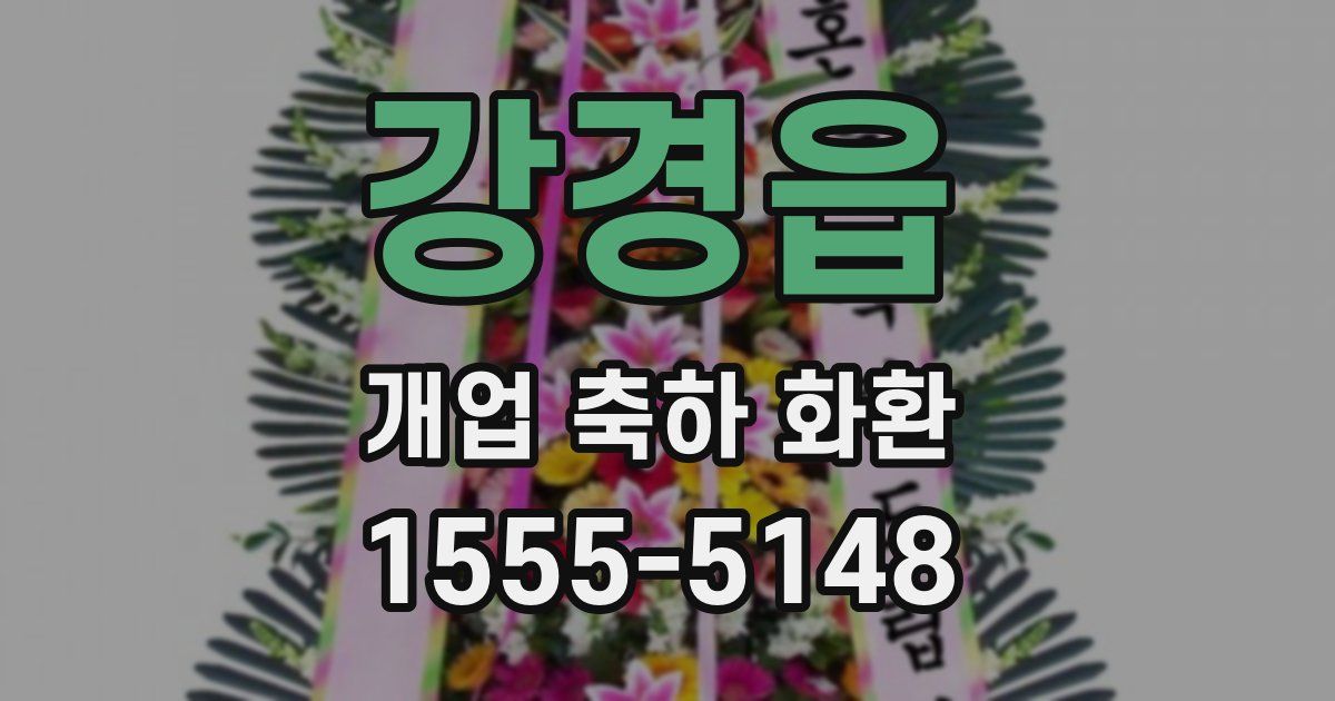 강경읍 개업 축하 화환