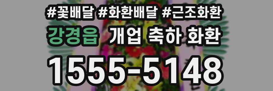 강경읍 개업 축하 화환