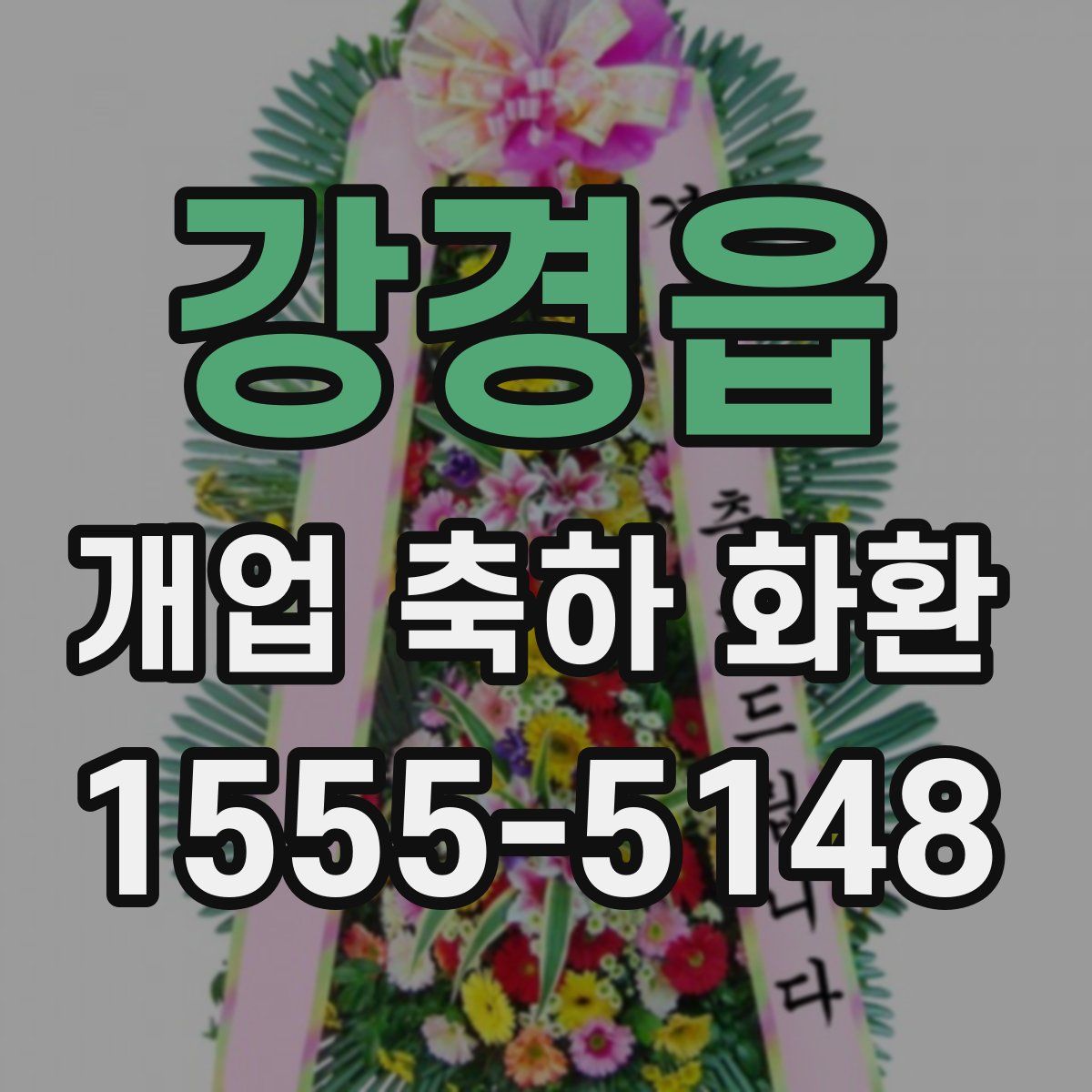 강경읍 개업 축하 화환