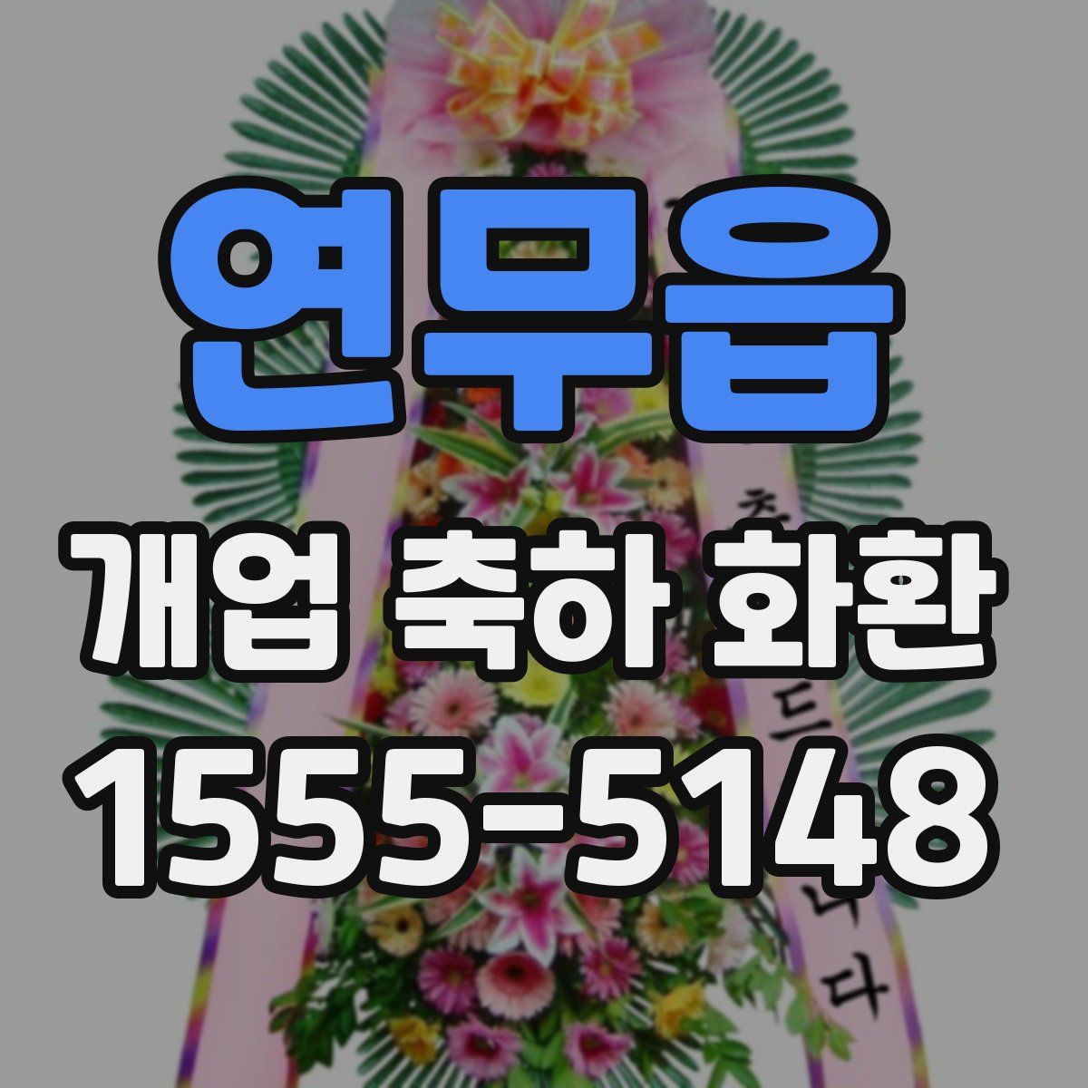 연무읍 개업 축하 화환