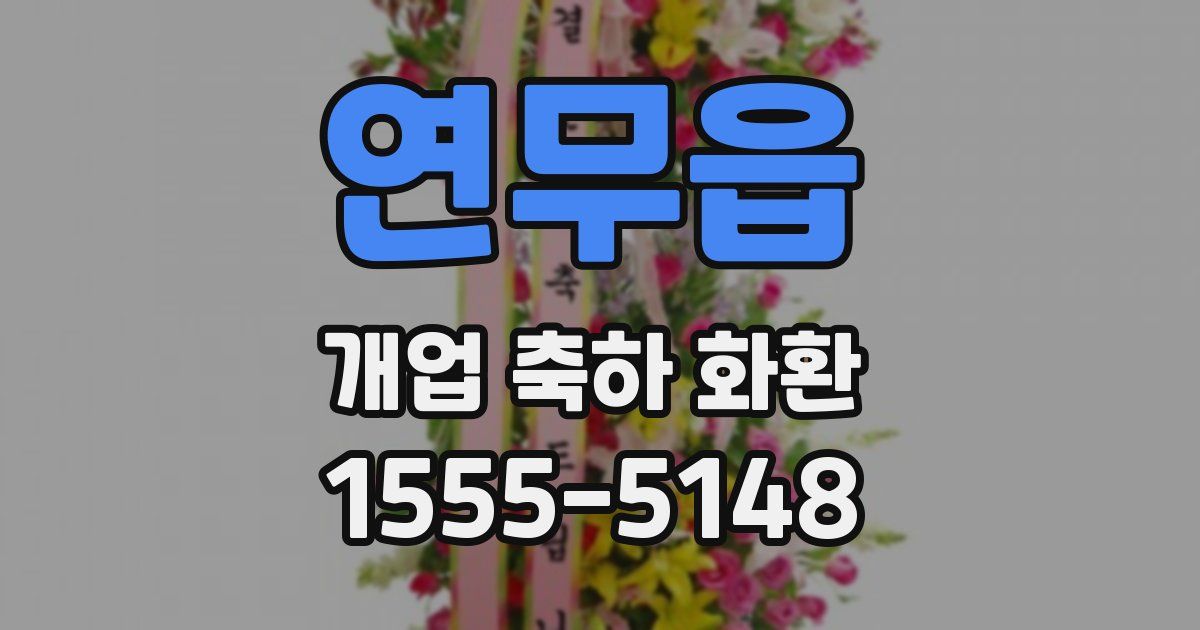 연무읍 개업 축하 화환