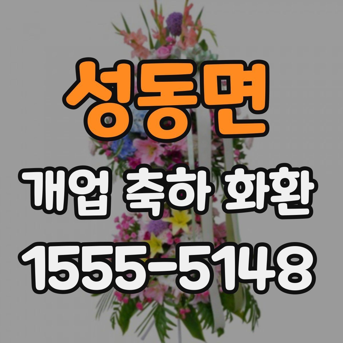 성동면 개업 축하 화환 매장 규모에 따른 선택법