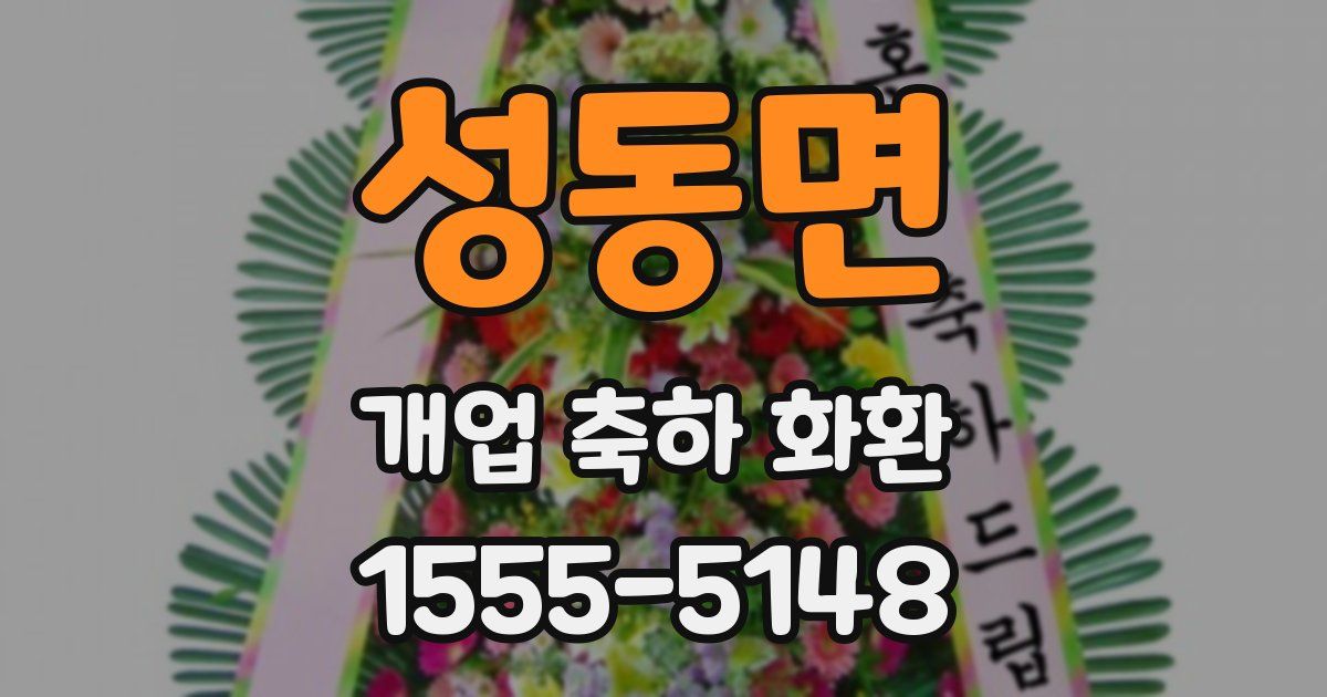 성동면 개업 축하 화환