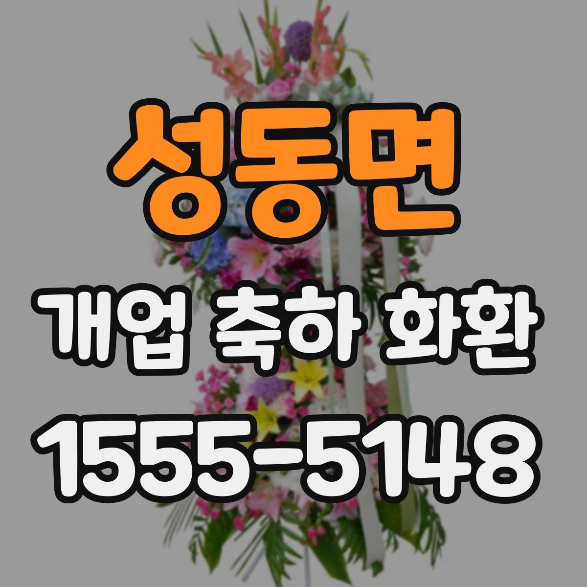성동면 개업 축하 화환