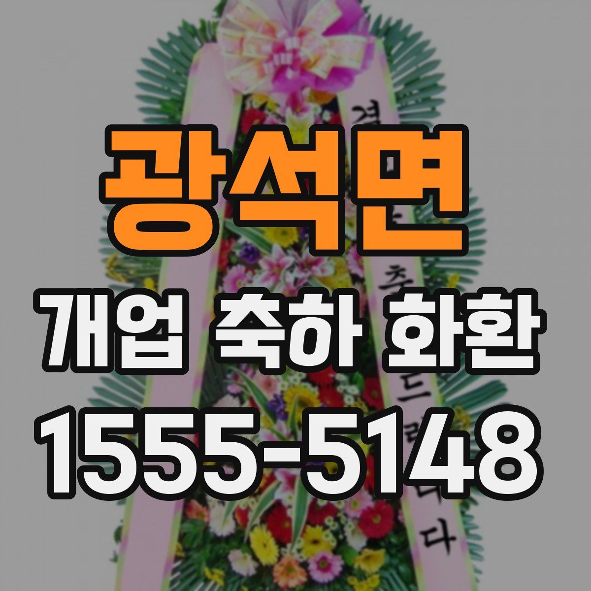 광석면 개업 축하 화환