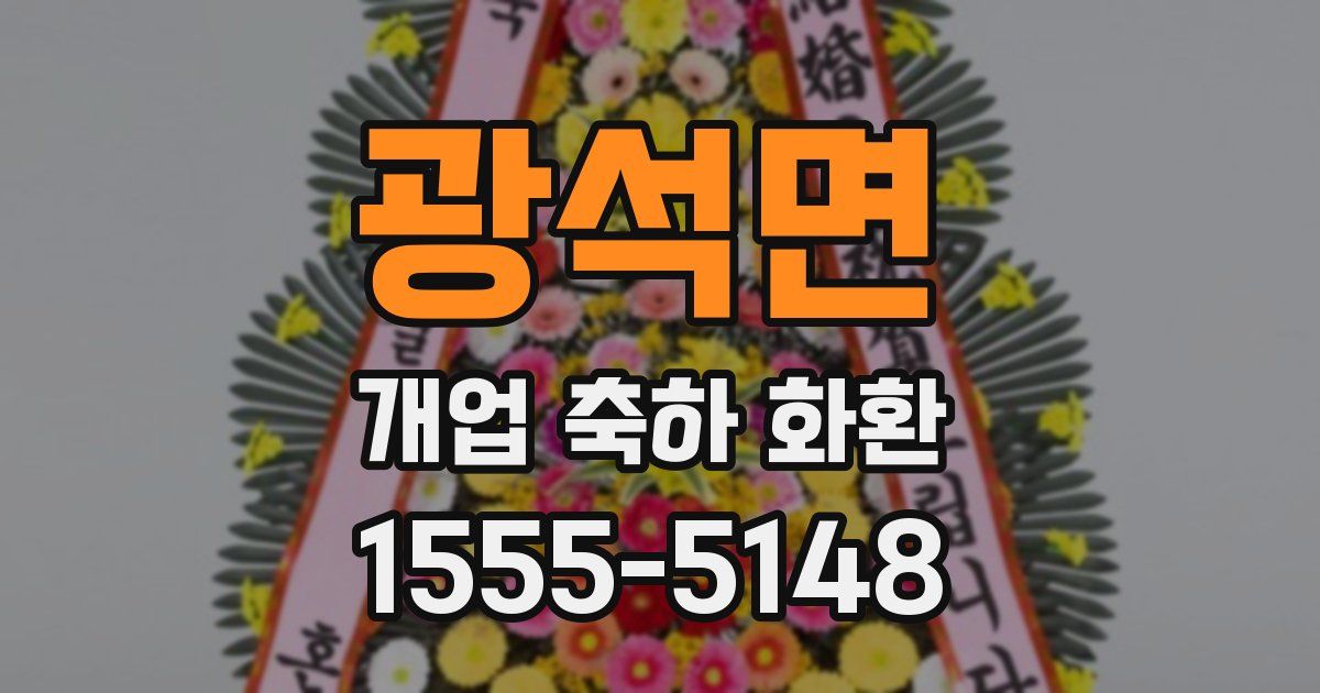 광석면 개업 축하 화환