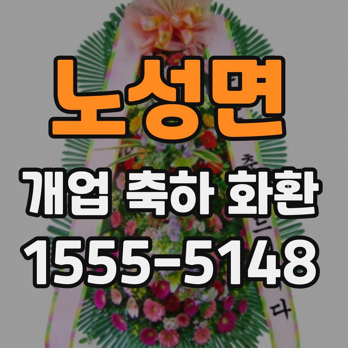 노성면 개업 축하 화환