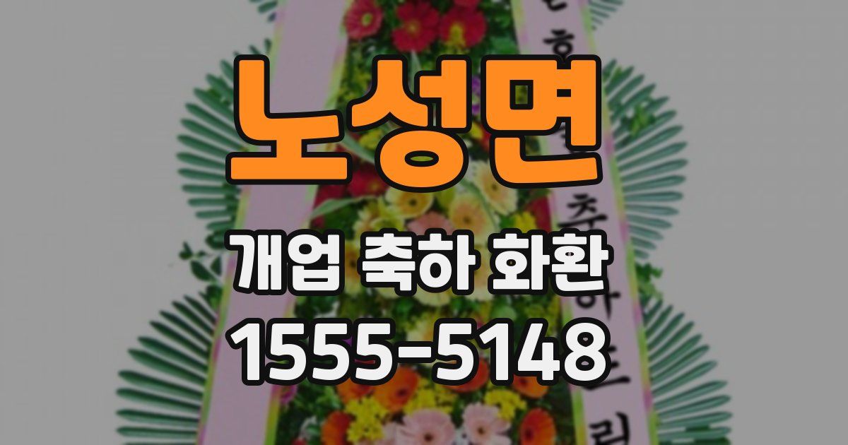 노성면 개업 축하 화환