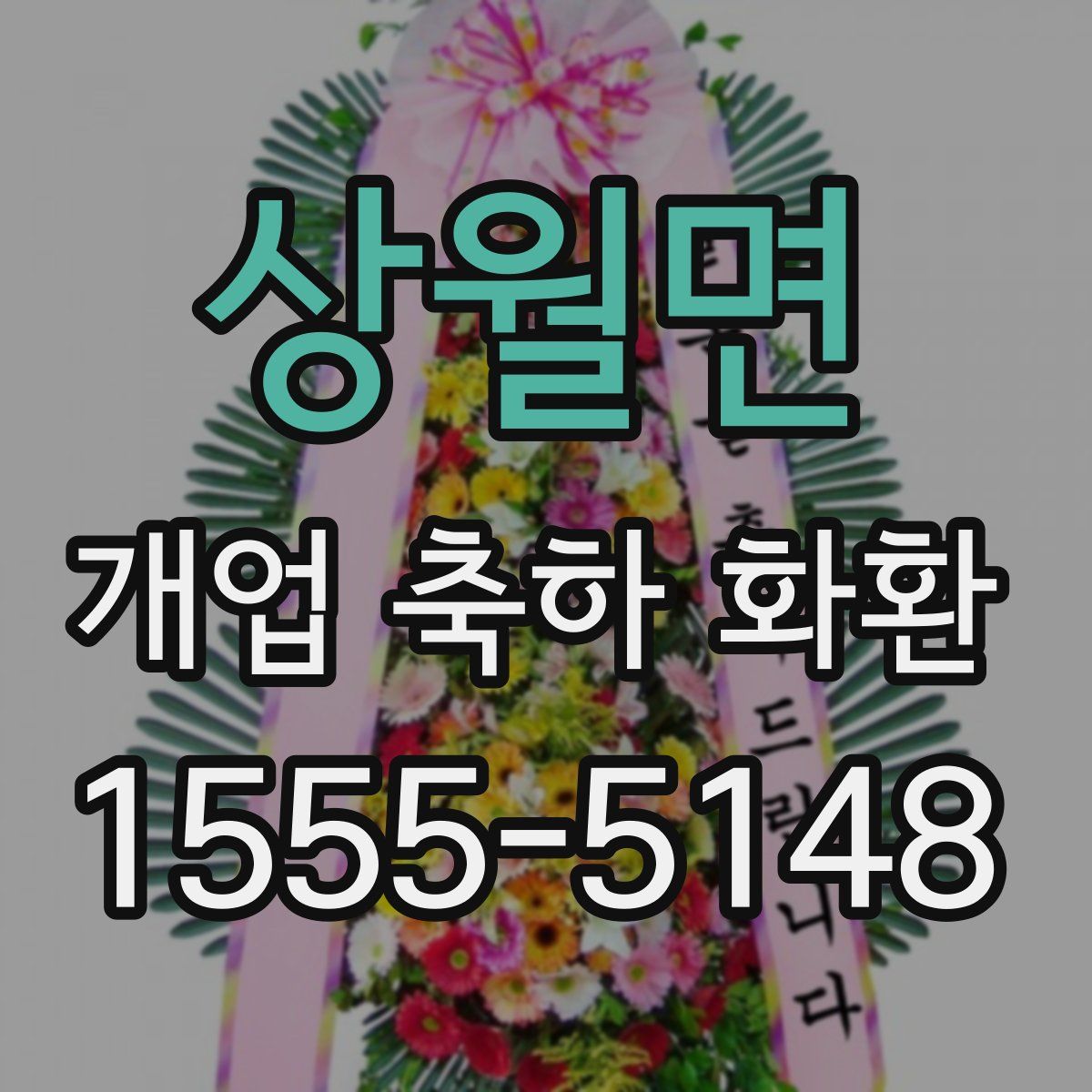 상월면 개업 축하 화환