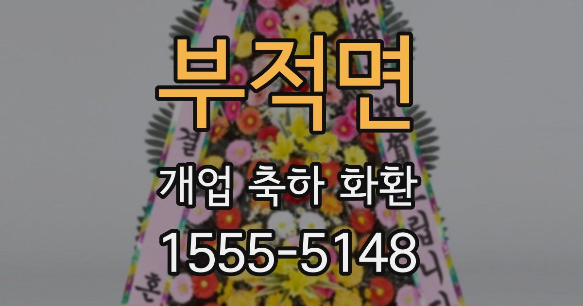 부적면 개업 축하 화환