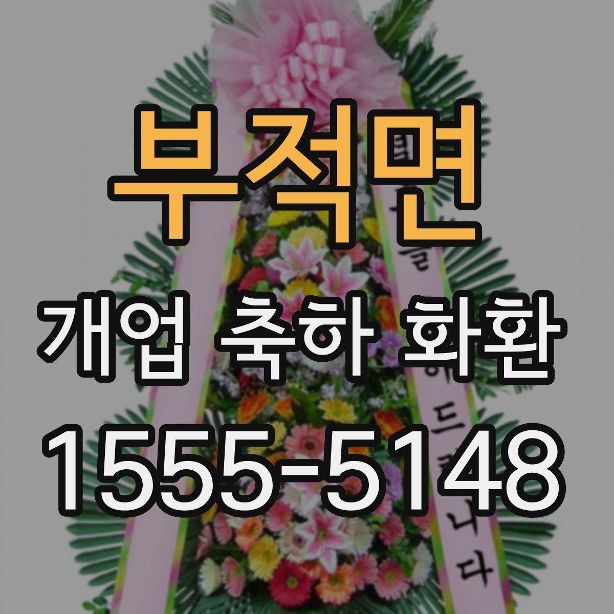 부적면 개업 축하 화환
