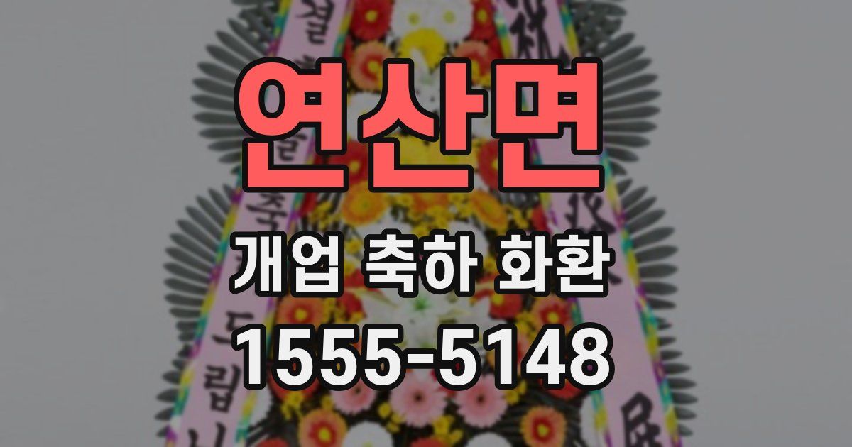 연산면 개업 축하 화환
