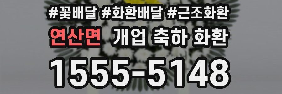 연산면 개업 축하 화환