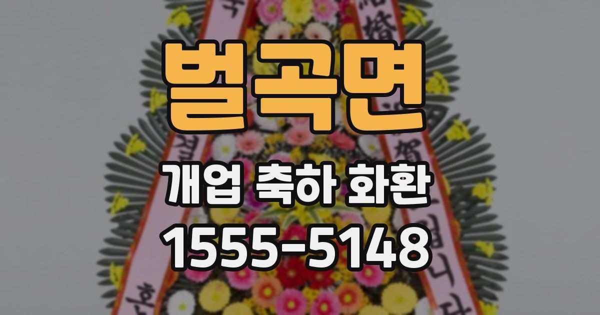 벌곡면 개업 축하 화환