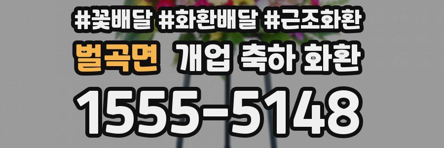벌곡면 개업 축하 화환