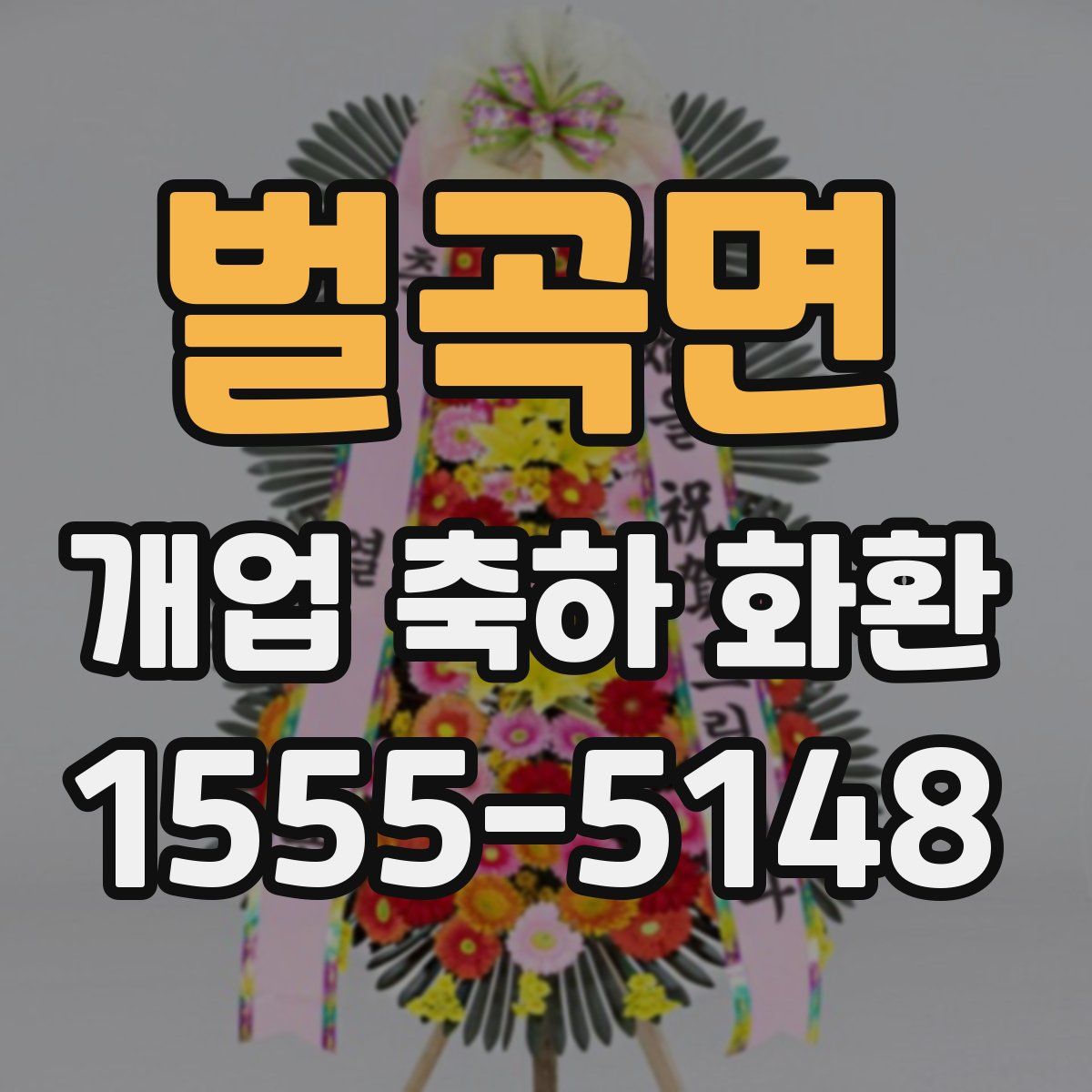 벌곡면 개업 축하 화환