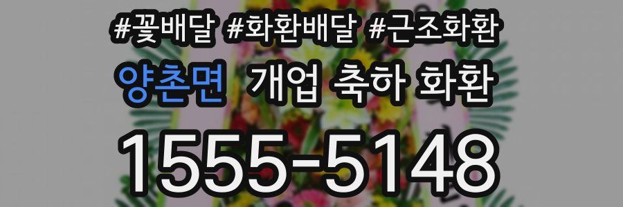양촌면 개업 축하 화환
