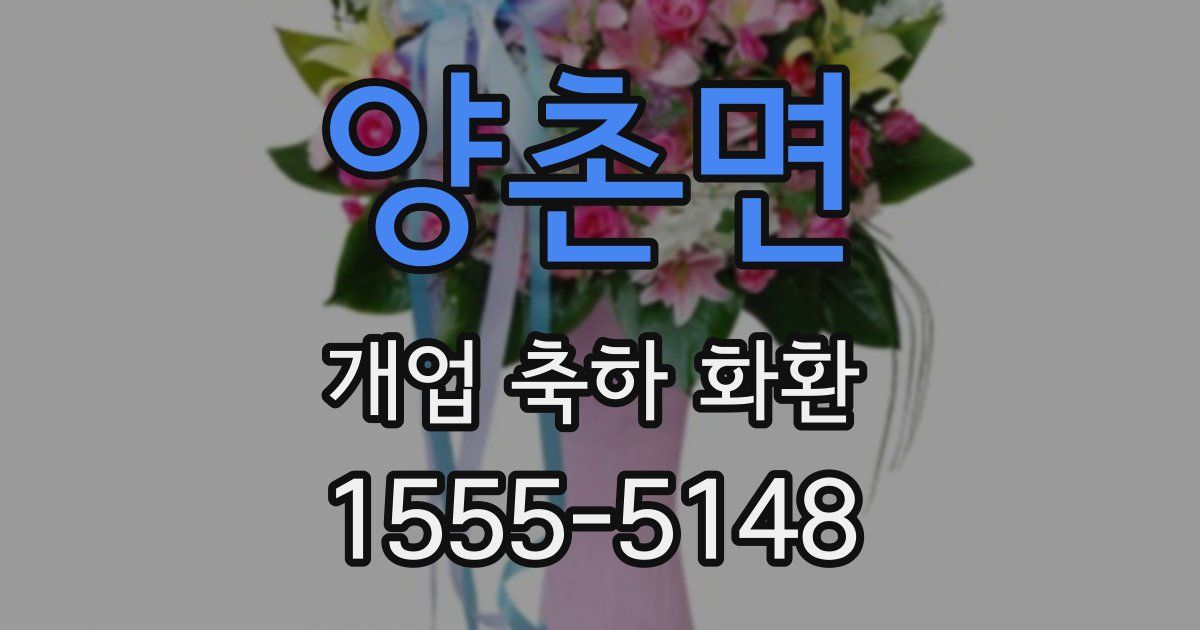 양촌면 개업 축하 화환