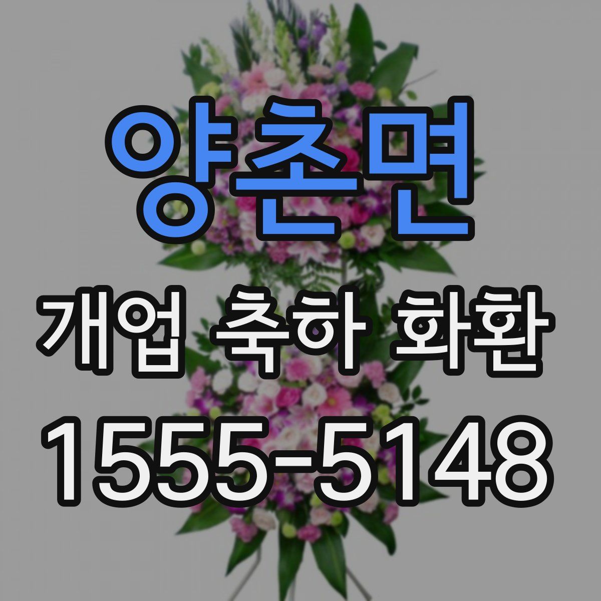 양촌면 개업 축하 화환